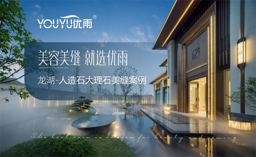 市場(chǎng)與口碑雙贏，看優(yōu)雨美縫的“大質(zhì)量觀”