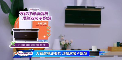 最燃街舞節(jié)目收官，廚衛(wèi)電器專家萬和電氣守護(hù)選手逐夢街舞宇宙