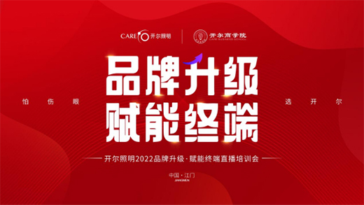 開爾照明2022“品牌升級(jí)、賦能終端”直播培訓(xùn)會(huì)圓滿召開
