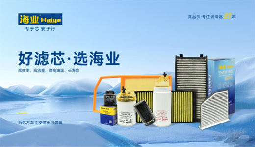 汽車后市場銷量增長突破20% 海業(yè)濾清器積極建立品牌勢能
