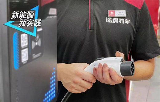 新能源時代又一重磅事件!途虎養(yǎng)車與曼胡默爾達成戰(zhàn)略合作