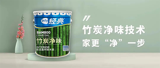 竹炭凈味易遮蓋內墻水漆——刷出會呼吸的“墻”