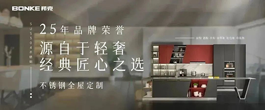 雙十二來(lái)臨，邦克不銹鋼定制家居展現(xiàn)極簡(jiǎn)美學(xué)