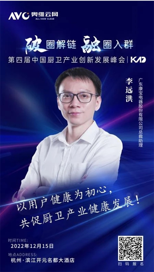 2022年廚衛(wèi)產(chǎn)業(yè)創(chuàng)新發(fā)展峰會召開，康寶電器榮獲中國廚衛(wèi)領(lǐng)軍大獎