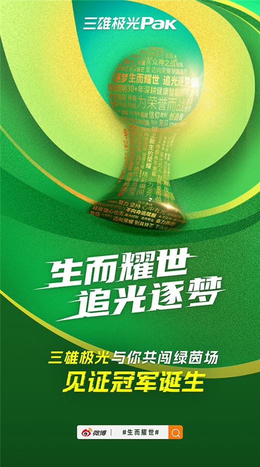 世界杯多維聯(lián)動(dòng)輸出品牌價(jià)值，三雄極光掀起照明行業(yè)營(yíng)銷新玩法