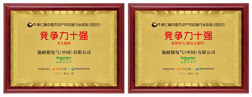 實力領(lǐng)跑 施耐德電氣上榜中國不動產(chǎn)供應(yīng)鏈行業(yè)競爭力十強