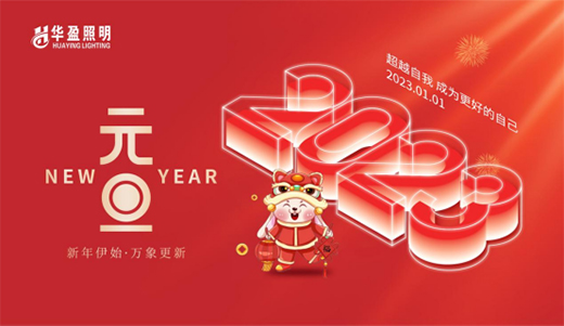 一元復(fù)始，旦愿美好丨華盈照明祝大家元旦快樂!