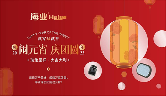 歡度元宵佳節(jié) 也別忘了給愛車做養(yǎng)護丨海業(yè)濾清器