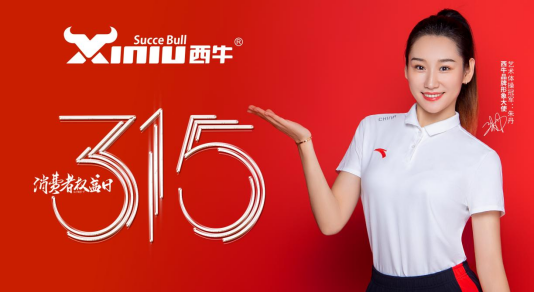 誠信315丨西牛建材品質服務兩手抓 助推安心消費