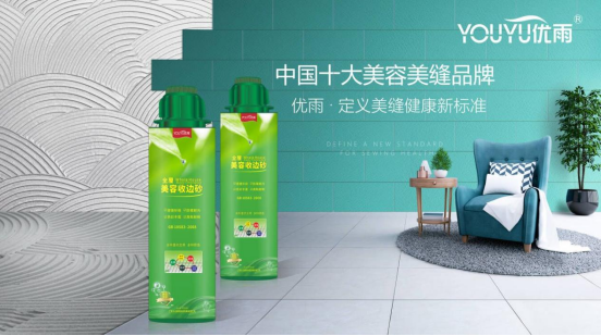 優(yōu)雨定義美縫健康新標(biāo)準(zhǔn)，守護(hù)居家安全！