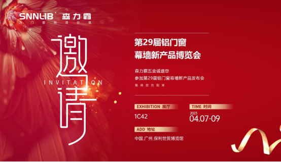展會(huì)邀請(qǐng)丨深圳森力霸邀您相約2023門窗幕墻展覽會(huì)
