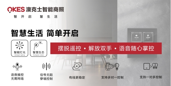 商機無限丨搶位智能照明賽道，澳克士照明邀您來“掘金”