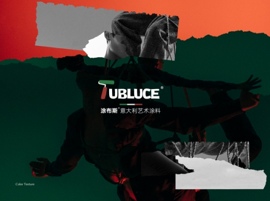 【VI升級】Tubluce涂布斯藝術涂料品牌全新升級 綻放個性魅力