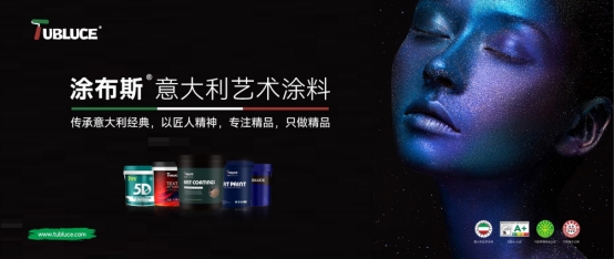 【VI升級】Tubluce涂布斯藝術涂料品牌全新升級 綻放個性魅力