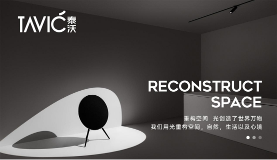 向光而行，看泰沃照明如何玩轉(zhuǎn)智能照明