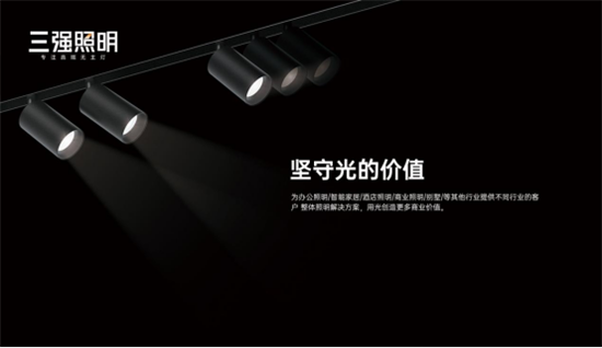 三強(qiáng)照明：拒絕內(nèi)卷，向高質(zhì)量發(fā)展邁進(jìn)!