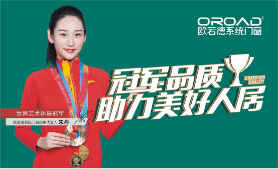 歐若德門窗以價值驅動品牌向上，加速搶占萬億級市場