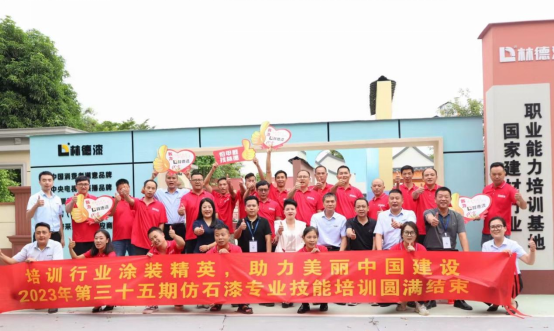 林德漆第三十五屆仿石漆培訓會：引領涂料行業(yè)，創(chuàng)新再升級