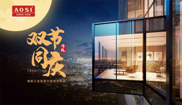 中秋國慶雙節(jié)同慶——AOSI奧斯五金守護您的每個時刻