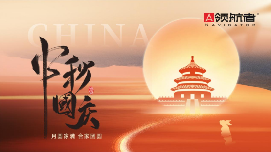 領(lǐng)航者家居|給中秋增添一抹暖色