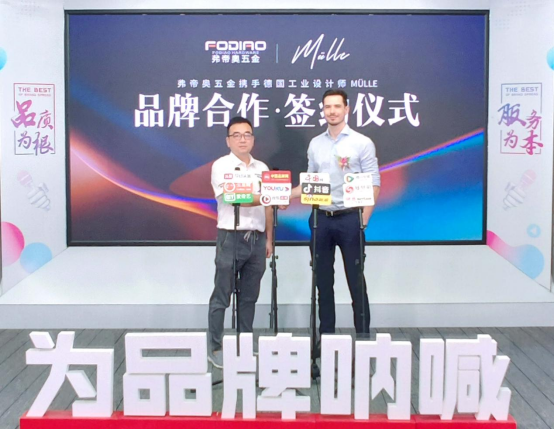 弗帝奧五金攜手德國知名設(shè)計師，共同打造夢想之品