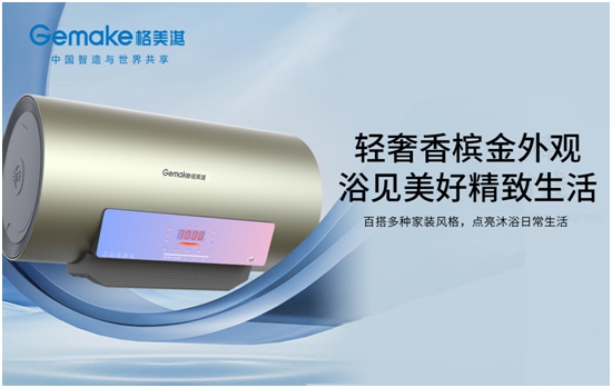 沐浴音樂熱浪 享悅精致生活 格美淇SPA5電熱水器全新上市！