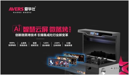 引爆加盟狂潮！愛華仕智能廚電2023春季全國招商正式啟動！