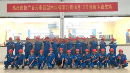 熱烈祝賀廣西元豐新型材料有限公司首板下線成功