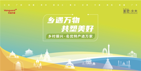 煥鄉(xiāng)計劃助力鄉(xiāng)村振興,十省152個脫貧縣名優(yōu)特產(chǎn)搭上銷售快車