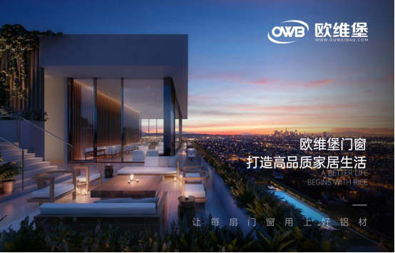 歐維堡門窗：為“雙碳”目標貢獻綠色力量