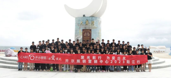 開(kāi)爾照明：盤(pán)點(diǎn)2023年的珍貴時(shí)刻，凝聚前行力量