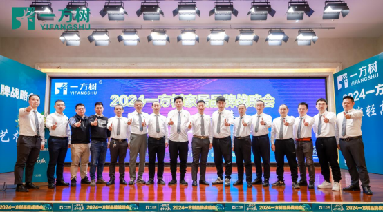 盛大揭幕：2024一方樹家居品牌戰(zhàn)略發(fā)布會，合創(chuàng)共贏家居新篇章