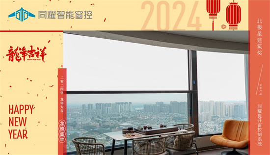 同耀智能窗控：新春智啟，門窗革新迎未來