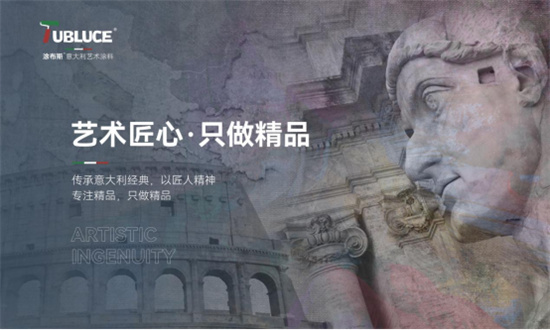 涂布斯藝術涂料：家的理想與意大利藝術的交融