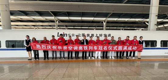 中國(guó)速度×國(guó)民品牌，樂(lè)京空調(diào)高鐵冠名列車(chē)榮耀啟程！