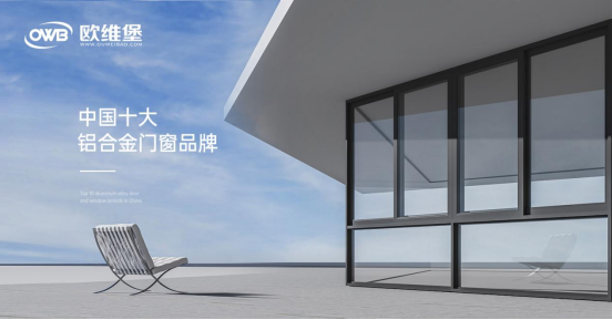 歐維堡門窗：締造理想人居，演繹品質生活