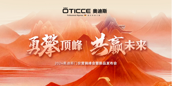 戰(zhàn)略簽約，勇攀頂峰丨直擊奧迪斯門窗2024營(yíng)銷峰會(huì)現(xiàn)場(chǎng)