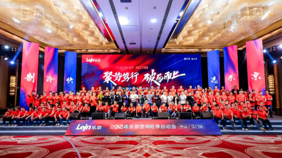 2024樂(lè)京空調(diào)旺季啟動(dòng)會(huì)中山/江門站圓滿成功，全力沖刺旺季銷售