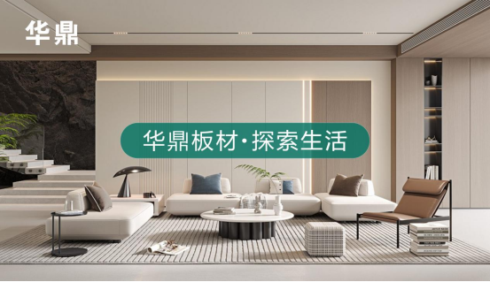 綠色家居的領(lǐng)航者丨華鼎板材：守護(hù)健康，引領(lǐng)未來