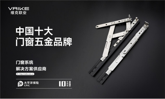實(shí)至名歸丨維克五金再度榮膺“中國十大品牌”殊榮