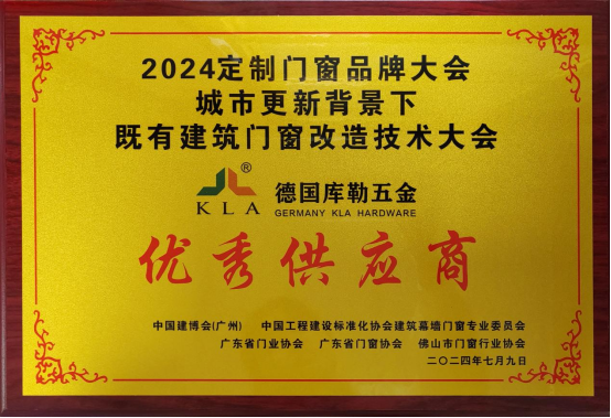 庫(kù)勒五金榮膺優(yōu)秀供應(yīng)商，攜快裝門(mén)窗五金亮相定制門(mén)窗品牌大會(huì)