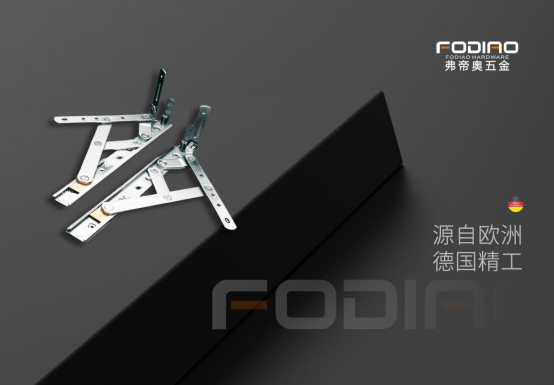 弗帝奧五金：堅(jiān)守匠心，賦能門窗品質(zhì)升級(jí)