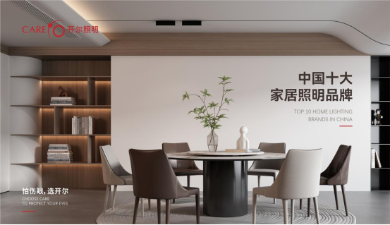 照明十大品牌丨開(kāi)爾照明：為愛(ài)發(fā)光，共慶中秋團(tuán)圓