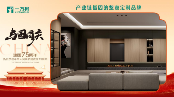 一方樹家居國慶特輯：以創(chuàng)新引領(lǐng)發(fā)展，共筑強國復(fù)興夢