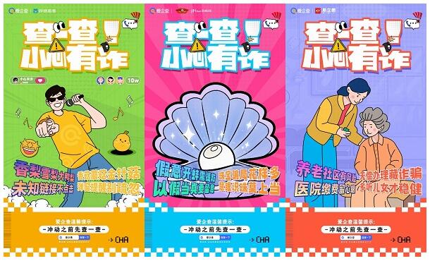 愛(ài)企查反詐宣傳公益活動(dòng)：攜手共筑安全防線