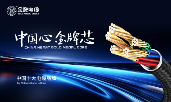 榮耀加冕丨金牌榮膺“中國十大電纜品牌”，匠心鑄就行業(yè)輝煌