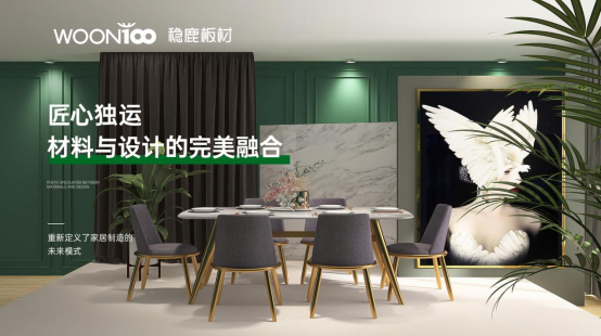 穩(wěn)鹿板材：金蛇狂舞，2025家居夢想再起航