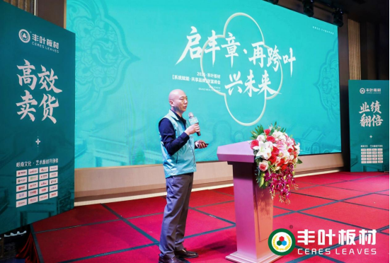 豐葉板材2025財(cái)富峰會(huì)：系統(tǒng)賦能·共享品牌·共繪未來(lái)