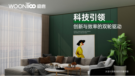 穩(wěn)鹿破局：當(dāng)數(shù)字化遇見(jiàn)勞動(dòng)智慧，全屋定制迎來(lái)新紀(jì)元