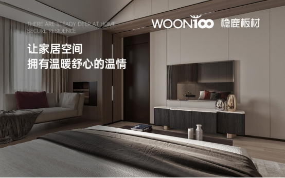 穩(wěn)鹿板材：以自然為尺，丈量都市生活的詩意邊界